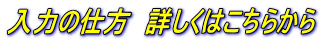 入力の仕方 詳しくはこちらから